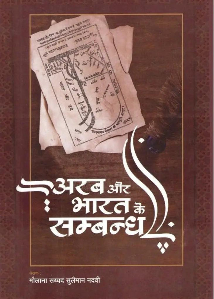 Arab Aur Bharat Sambhandh - First Edition (eBook/Digital) - Mulnivasi eBooks 