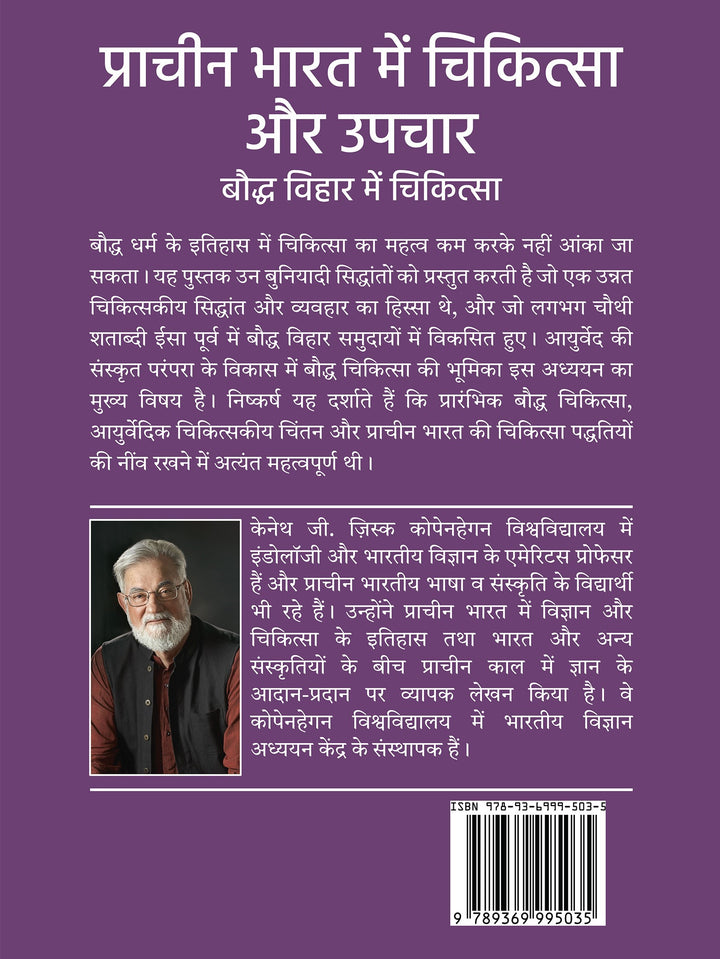 Prachin Bharat Mein Chikitsa Aur Upachaar : Bauddh Vihaar Mein Chikitsa (eBook/Digital)