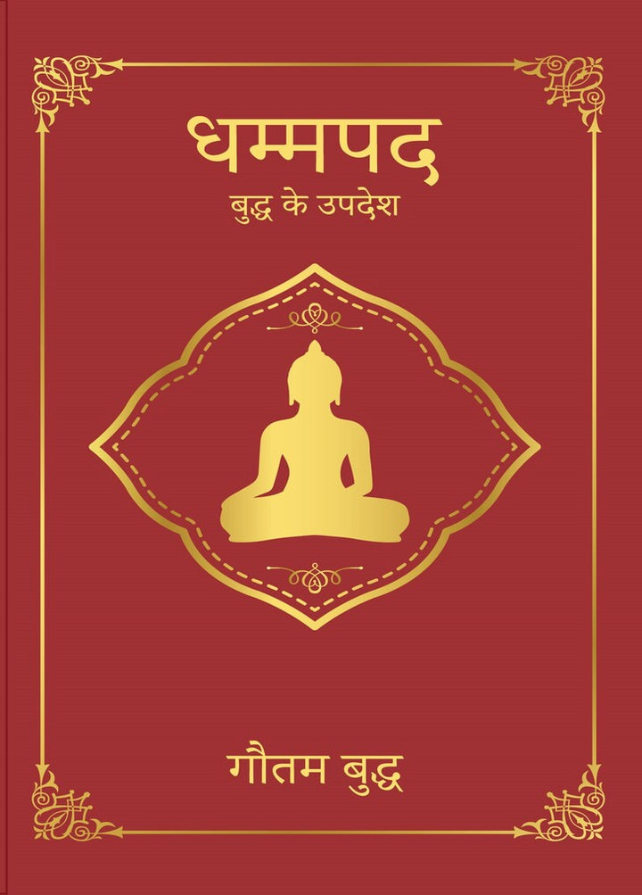 Dhammapada Hindi (eBook/Digital)