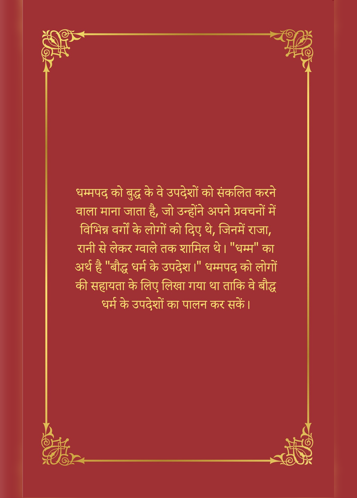 Dhammapada Hindi (eBook/Digital)