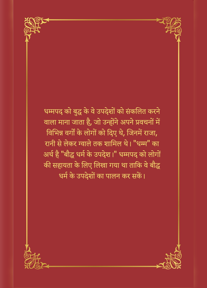 Dhammapada Hindi (eBook/Digital)