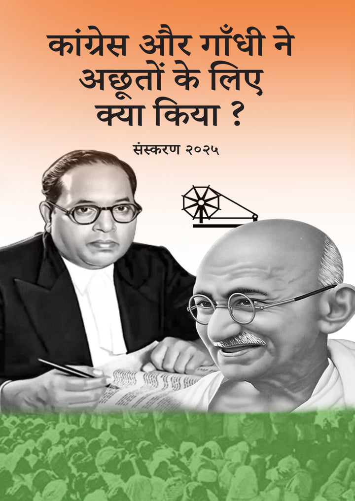 Congress Aur Gandhi Ne Achhuton Ke Liye Kya Kiya ? (eBook/Digital)