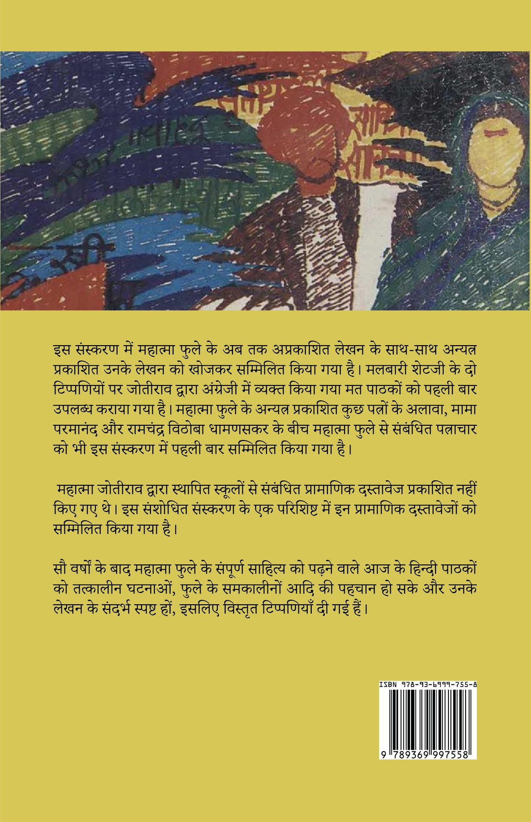 Mahatma Jyotiba Phule Yanche Samagra Vangmay (eBook/Digital)