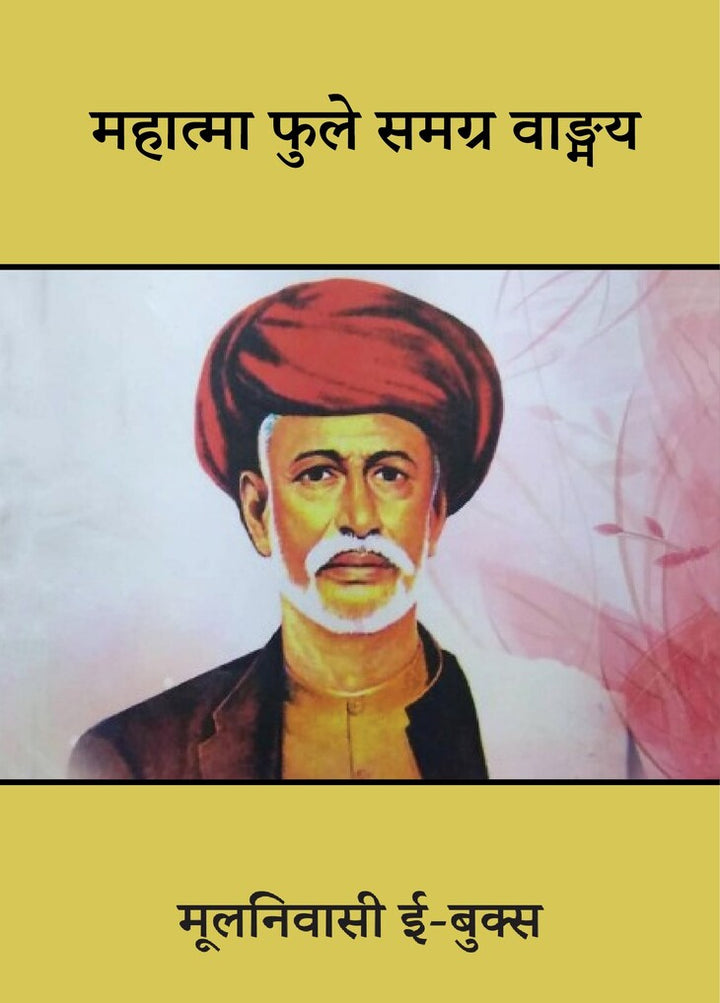 Mahatma Jyotiba Phule Samagra Vangmay (Hindi)