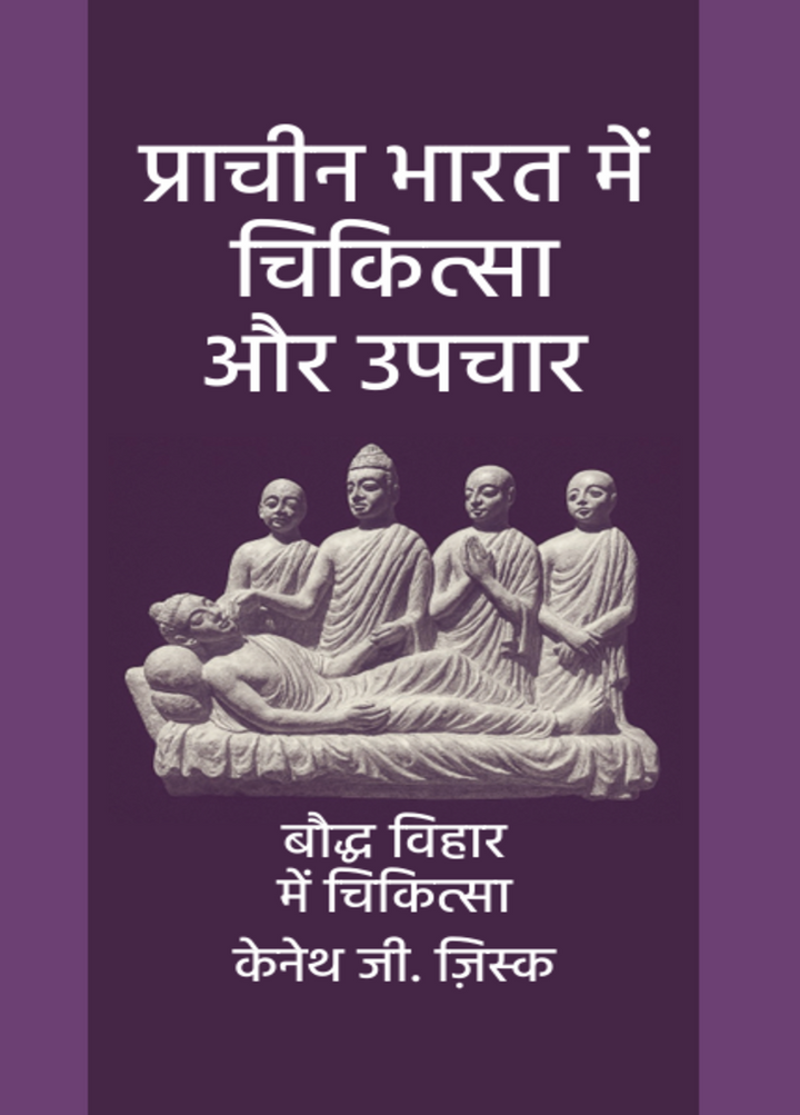Prachin Bharat Mein Chikitsa Aur Upachaar : Bauddh Vihaar Mein Chikitsa (eBook/PDF)