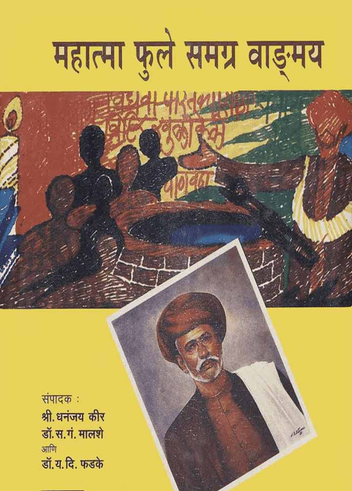 Mahatma Jyotiba Phule Yanche Samagra Vangmay (eBook/Digital)