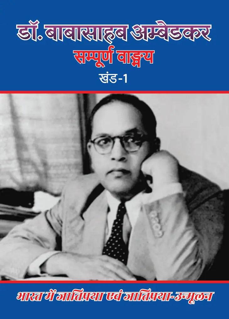 Babasaheb Dr Ambedkar Vaadmay Khan-1 (eBook/Digital) - Mulnivasi eBooks 