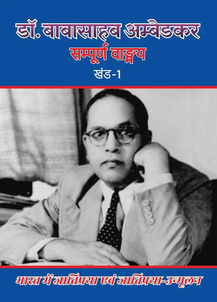 Babasaheb Dr Ambedkar Vaadmay Khan-1 (eBook/Digital) - Mulnivasi eBooks 